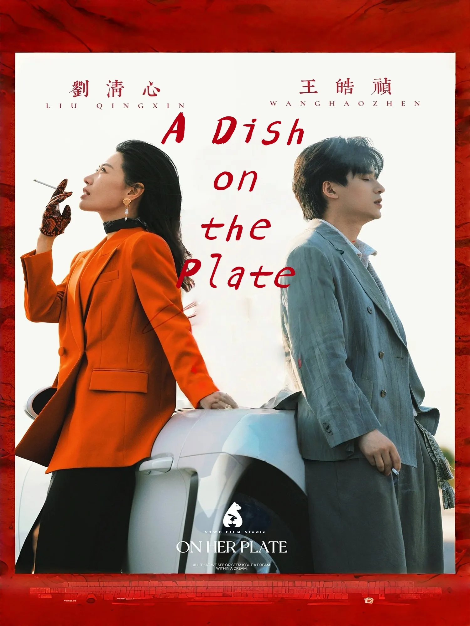 全心全意爱她